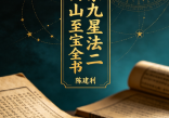 陈建利-正宗九星法二十四山至宝全书_上下册.pdf