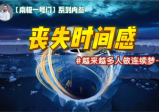 受时间加速源头影响，全民进入“即时因果时代？【南极一号门(1)】