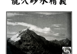 丁元黄《龙穴砂水精义》，246页