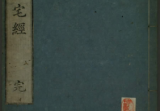 《黄帝宅经》繁体竖版古本原刊苗村元长三敲版.pdf