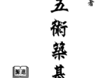 刘贲《五术筑基》228页电子版