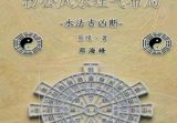 邓海峰杨公风水理气布局-水法吉凶断.pdf