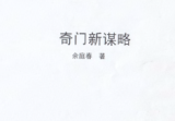 奇门新谋略.pdf