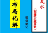 倪可《三皇风水》课堂手写笔记54页.