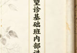 基因望诊基础班内部讲义电子版.pdf