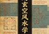 实用玄空风水学张社华.pdf