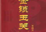 金锁玉关-宋国元.pdf
