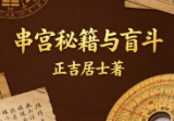 正吉居士《盲派八字串宫压运初级班课程》136页.pdf