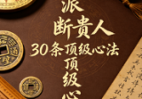 盲派断贵人30条顶级心法26页.pdf