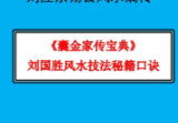 刘国胜刘江东杨公风水嫡传《囊金家传宝典》-现代-86单页.pdf
