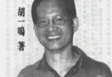 胡一鸣命理精论123及命理实录