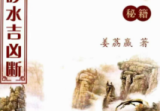 姜荔赢《八宫砂水吉凶断》风水化解秘籍186页