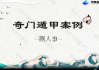 朱昱《奇门遁甲实战案例精讲》视频9集