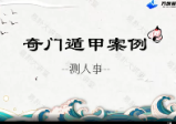 朱昱《奇门遁甲实战案例精讲》视频9集