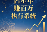 《占星年赚百万执行系统》印刷版.pdf