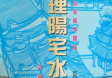地理阳宅水法许归264页.pdf