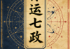 探运七政2020年及以前教学记录(全部).pdf