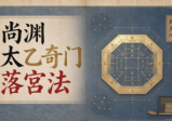尚渊太乙奇门落宫法