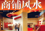 商铺风水 董易林主编，慕容子敬主编.pdf