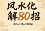 风水化解80招-上下册