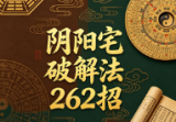 阴阳宅破解法262招