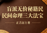 正吉居士《盲派无价秘籍民间命理三大法宝》272页.pdf