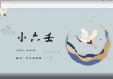 云起时秘传小六壬