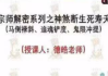 德皓宗师解密系列之神煞断生死寿天(马倒禄斜、追魂铲度、鬼限冲提)一节视频