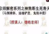 德皓宗师解密系列之神煞断生死寿天(马倒禄斜、追魂铲度、鬼限冲提)一节视频