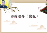 范三明玄天风水