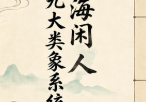 北海闲人九大类象系统.pdf