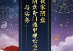 黄连池《道家阴盘奇门遁甲理论与实务》pdf