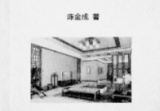 《家居风水布局解密》陈金成著69页PDF.pdf