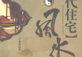 现代住宅风水于希贤著2010 --北京世界知识出版社.pdf