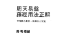 《周天易盘罗经用法正解》吴明修.pdf