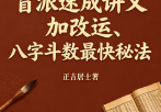 正吉居士《盲派速成讲义加改运、八字斗数最快秘法》(课程简辑)416页.pdf