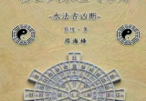 邓海峰杨公风水理气布局-水法吉凶断.pdf