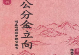 杨救贫-杨公分金立向-阴宅阳宅-打印版-129页.pdf