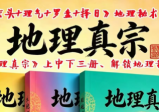 朱科顺《地理真宗》上中下共三册-1364页