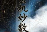 《玄机妙数》用两个数字解读万事万物规律--骆高山菩.pdf