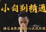 侯宗原-梅花易数预测与心法小白到精通（视频9集）