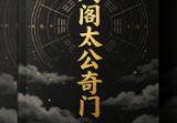 刘阁太公奇门八本电子书