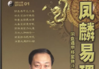王凤麟-奇门遁甲+风水视频+pdf文档资料大全