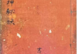《乾坤秘诀》