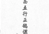江西五行正鹄课格(江公择日秘诀)-现代-2册