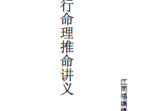 胡一鸣八字-正五行命理讲义资料系列