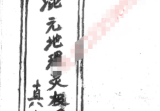 燕门混元地理，内部珍贵笔记87页-.pdf