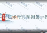 权俞通奇门法术 22集