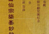 昆仑仙宗筑基妙诀录-现代-157页pdf