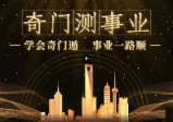 《奇门测事业》晓星助你事业亨通16集